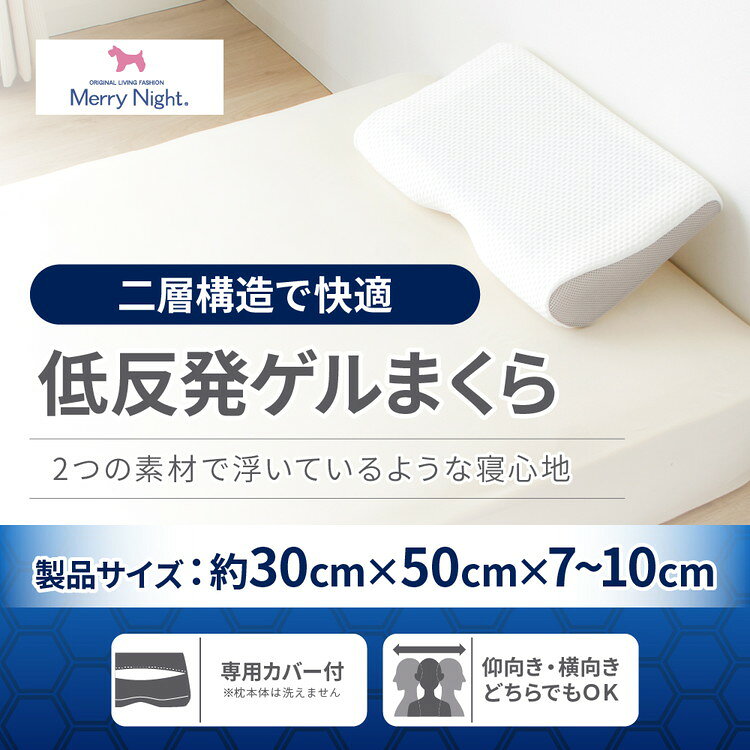 低反発枕 ゲル付き まくら 30×50cm 洗えるカバー付き 首安定 フィット感 ゲル 安眠...