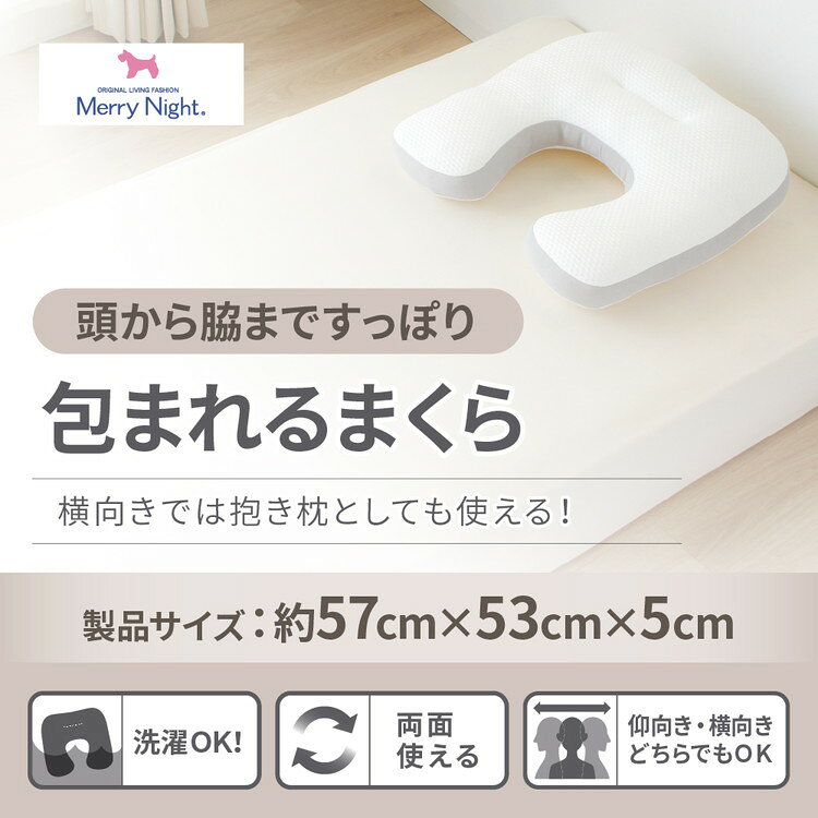 包まれる寝枕 抱き枕 57×42cm まくら ニット生地 メッシュ 通気性 安眠 快眠 丸洗...