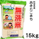 米 日本米 令和元年度産 秋田県産 あきたこまち BG精米製法 無洗米 15kg ご注文をいただいてから精米します。【精米無料】【特別栽培米】【新米】（代引き不可）【S1】