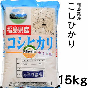 米 日本米 Aランク 令和3年度産 福島県産 こしひかり 15kg ご注文をいただいてから精米します。【精米無料】【特別栽培米】【新米】【コシヒカリ】（代引き不可）【送料無料】