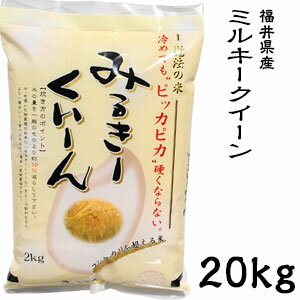 米 日本米 30年度産 福井県産 ミルキークイーン 20kg ご注文をいただいてから...