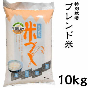 米 日本米 30年度産 山形県産 つや姫 40％ & 福井県産 ミルキークイーン 30％ 新潟県産 こしひかり 30% ブレンド米 10kg ご注文をいただいてから精米します。【精米無料】【特別栽培米】【新米】【コシヒカリ】（代引き不可）【ポイント10倍】