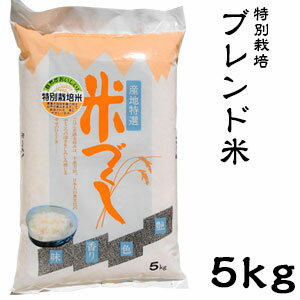 米 日本米 30年度産 山形県産 つや姫 40％ & 福井県産 ミルキークイーン 30％ 新潟県産 こしひかり 30% ブレンド米 5kg ご注文をいただいてから精米します。【精米無料】【特別栽培米】【新米】【コシヒカリ】（代引き不可）【ポイント10倍】