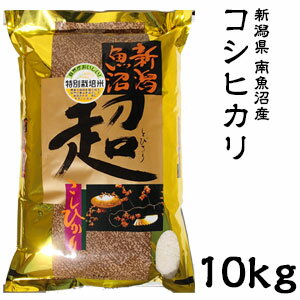 米 日本米 特Aランク 令和元年度産 新潟県 南魚沼産 コシヒカリ 超米（とびきりまい） 10kg ご注文をいただいてから精米します。【精米無料】【特別栽培米】【こしひかり】【新米】（代引き不可）【S1】