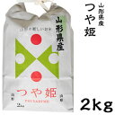 米 日本米 令和元年度産 山形県産 つや姫 2kg ご注文をいただいてから精米します。【精米無料】【特別栽培米】【新米】（代引き不可）