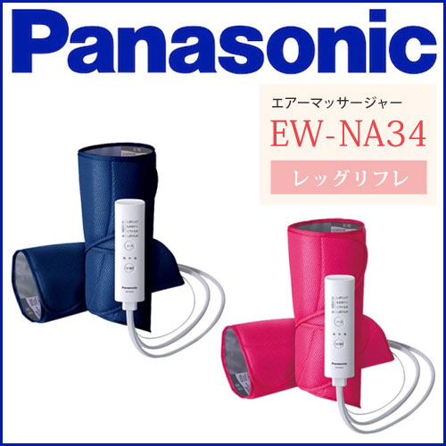 Panasonic(パナソニック) エアーフットマッサージ器 【レッグリフレ コンパクトタイプ】EW-NA34 脚用【送料無料】のサムネイル