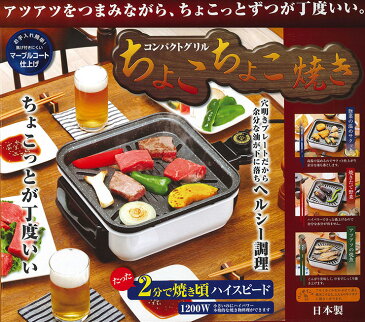 日本製 コンパクトグリルちょこちょこ焼きコンパクトグリル ホットプレート電気コンロ焼肉プレート日本製 卓上電気コンロ(代引不可)【送料無料】