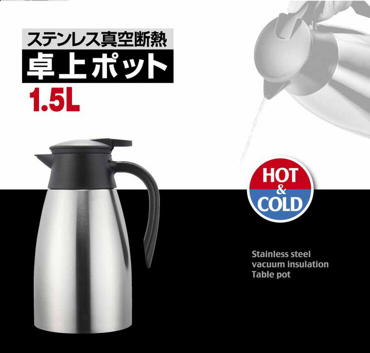 ステンレス製 真空断熱 卓上ポット 1.5L 長時間 保温 保冷 おしゃれ お手入れらくらく(代引不可)【送料無料】