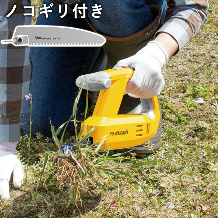 ムサシ 充電式 除草バイブレーター WE-750 専用替刃ノコギリ付き 雑草抜き 駆除 草むしり 草刈り機 振動除草(代引不可)