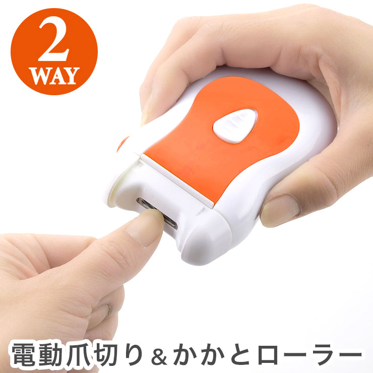 電動爪切り かかとローラー セット 爪切り 爪ヤスリ 2WAY 電池式 単3電池 2本 洗える ヘッドを取り外して丸洗い 安全設計 代引不可 【送料無料】