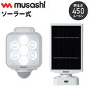 ムサシ 人感センサーライト ソーラー式 屋外 防犯ライト 5W×1灯 フリーアーム式LEDソーラーセンサーライト S-110L 自動点灯 人感センサー 強盗対策...