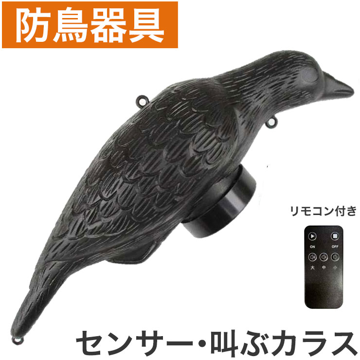 センサー式 防鳥コール カラス 電池式 単三 2本 昼夜光センサー 夜はコール停止 騒音対策 音量 調節 撃..