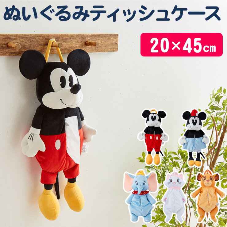 Disney ディズニー 壁掛けぬいぐるみティッシュボックスカバー 20×45cm ティッシュ シンバ ダンボ マリー ミッキー ミニー(代引不可)【送料無料】