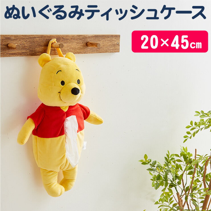 Disney ディズニー 壁掛け プーさん ぬいぐるみティッシュボックスカバー 20×45cm ティッシュケース くまのプーさん(代引不可)のサムネイル