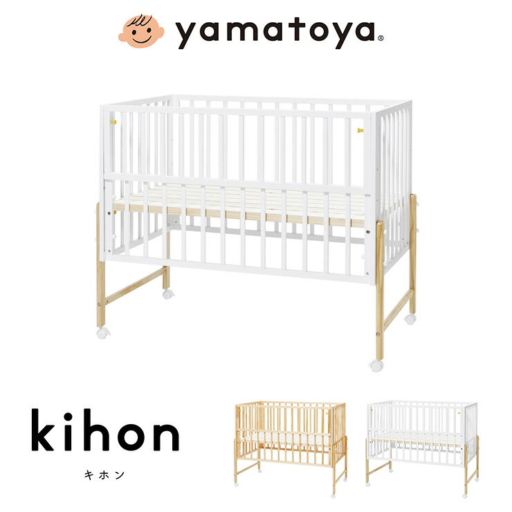 yamatoya (大和屋) キホン ベビーベッド 高さ調整可能 キャスター付き スライド枠 すのこ ロック機能 ナチュラル ホワイト(代引不可)【送料無料】