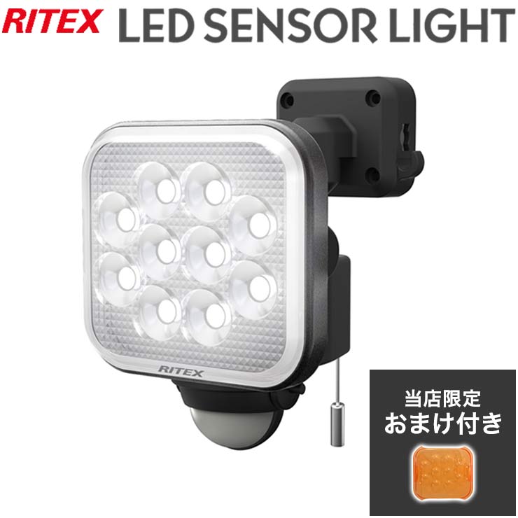 【限定おまけ付き】 RITEX ライテックスス LEDセンサーライト 12W×1灯 フリーアーム式 LED LED-AC1012 センサーライト 防雨 防水 防犯 コンセント式 取り付け簡単(代引不可)【送料無料】