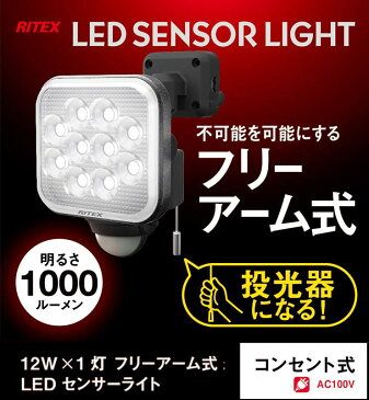 【限定おまけ付き】 RITEX ライテックスス LEDセンサーライト 12W×1灯 フリーアーム式 LED LED-AC1012 センサーライト 防雨 防水 防犯 コンセント式 取り付け簡単(代引不可)【送料無料】
