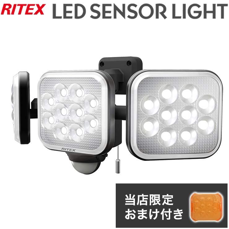 【限定おまけ付き】 RITEX ライテックス LEDセンサーライト 12W×3灯 フリーアーム式 LED LED-AC3036 ワイド センサーライト 投光器 防犯 色味変更カバー付き 防雨 防水 コンセント式(代引不可)【送料無料】 1