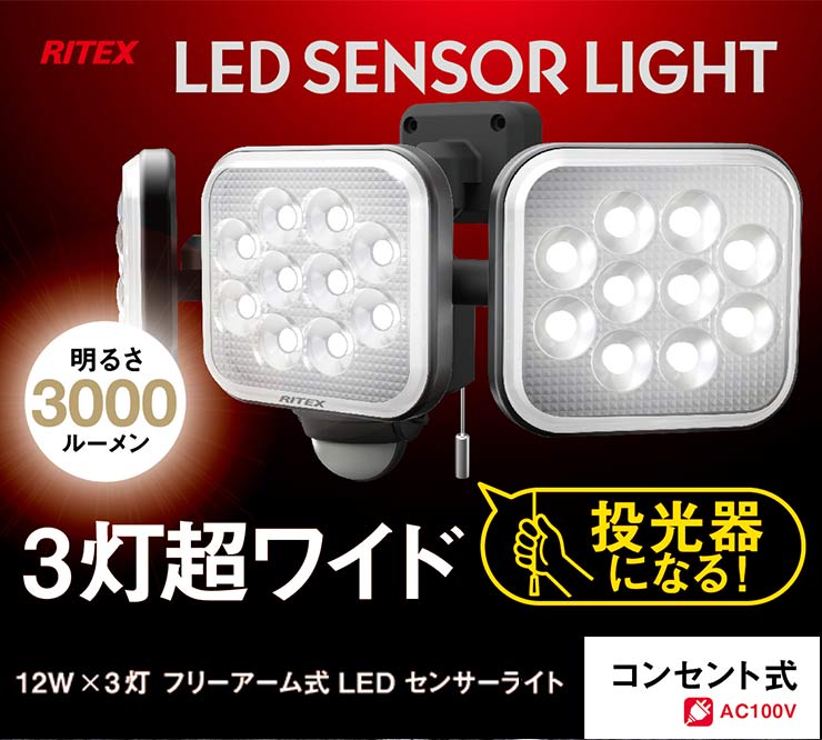 【限定おまけ付き】 RITEX ライテックス LEDセンサーライト 12W×3灯 フリーアーム式 LED LED-AC3036 ワイド センサーライト 投光器 防犯 色味変更カバー付き 防雨 防水 コンセント式(代引不可)【送料無料】 3