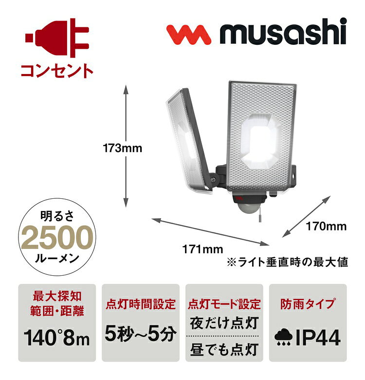 ムサシ 防犯ライト 12.5W×2灯スライド型LEDセンサーライト LED-AC2050 センサーラ...