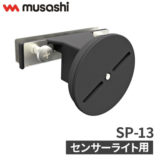 ムサシ センサーライト用サッシ・薄板用ベース SP-13 musashi 強盗対策 防犯対策 取付金具(代引不可)【送料無料】 ムサシ センサーライト用サッシ・薄板用ベース SP-13 musashi 強盗対策 防犯対策 取付金具(代引不可)【送料無料】