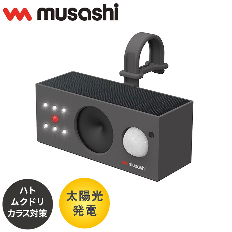 ムサシ ソーラー鳥しっし 超音波鳥よけ 電池交換不要 置くだけ簡単 トリしっし ソーラー発電式 鳥よけ 害鳥対策 ハト 鳩 ムクドリ カラス カラスよけ フン害対策 庭 ガーデン REP-700 musashi