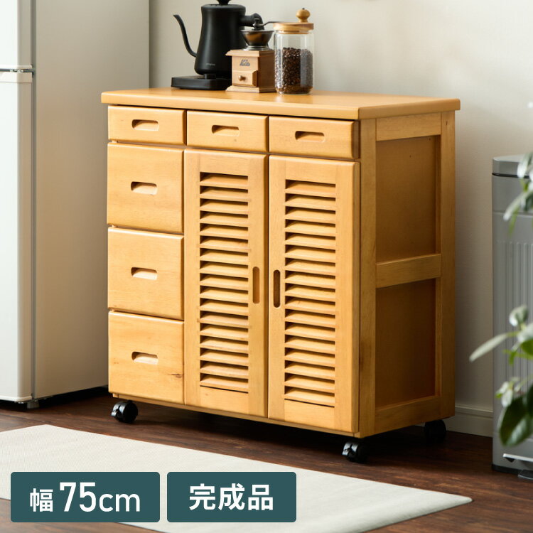 ■商品サイズ幅75×奥行35×高さ75cm20000g引出内寸小：18.5×27×5.5cm引出内寸大：18.5×27×14.5cm扉内寸：45×31×54cm※扉内に可動棚2箇所、それぞれ4cmピッチ×3段階■材質本体：天然木（ファルカタ材）天然木化粧合板MDF■天板耐荷重約5kg■完成品■商品説明湿気がこもりにくいルーバー式キッチンワゴン。多くの引き出しを備えた大容量。キャスター付きで移動も楽でお掃除の時短にも。スッキリとした見た目はシステムキッチン周りに置いても違和感がでない。完成品でお届けします。【代引きについて】こちらの商品は、代引きでの出荷は受け付けておりません。【送料について】北海道、沖縄、離島は送料を頂きます。キッチンワゴン 天然木製幅50cm幅61cm幅75cm