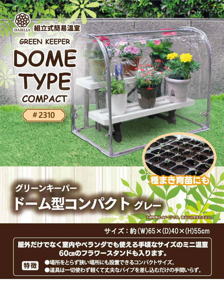 組立式簡易温室 マルハチ産業 グリーンキーパー ドーム型コンパクト グレー 家庭菜...