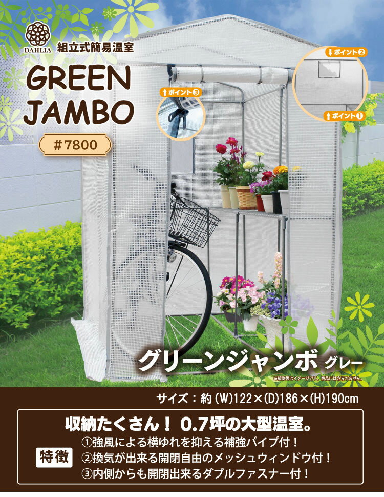 組立式簡易温室 マルハチ産業 グリーンジャンボ グレー 家庭菜園 園芸 簡単組立 温室 ビニール温室 ビニールハウス フラワースタンド 組み立て簡単 ガーデニング 庭(代引不可)【送料無料】 2