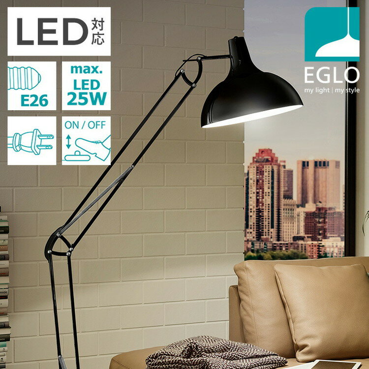 EGLO フロアライト スタンドライト おしゃれ 北欧 間接照明 フロアスタンド 寝室 リビング フロアランプ アンティーク LED インテリア 照明 EGLO BORGILLIO ブラック 黒 204566J 電球別売(代引不可)【送料無料】