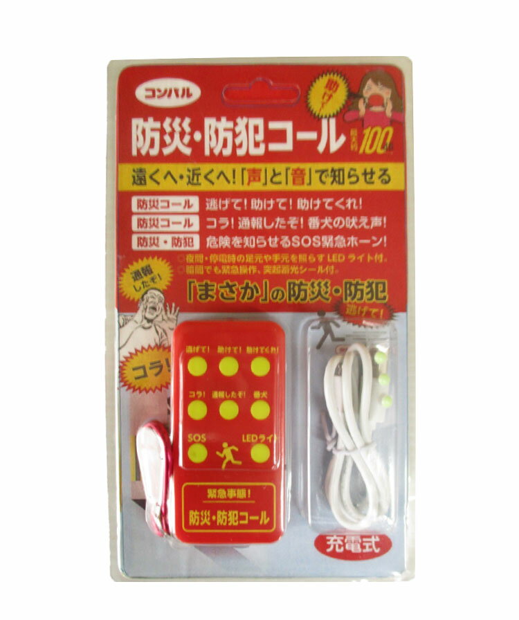 コンパル 防災防犯コール 防犯コール 防災コール SOS緊急ホーン 防犯 防災 逃げて 助けて コラ 通報したぞ 猛犬の吠え声 SOS音 コール 音声(代引不可)【送料無料】 3