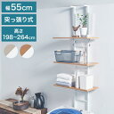 設置場所を選ばない 突っ張り ランドリーラック 幅55cm ハイタイプ 高さ198~264cm 棚板3枚 突っ張り つっぱり ランドリー 洗濯機ラック 棚 ラック ランドリー収納(代引不可)【送料無料】