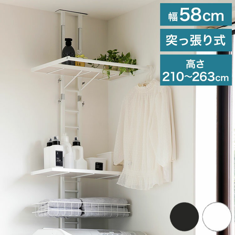 突っ張り ランドリーラック 幅58cm ハイタイプ 高さ210~263cm ハンガーバー付き 防水パン対応 棚板リバーシブル 突っ張り つっぱり ランドリー 洗濯機ラック 棚 ラック ランドリー収納(代引不可)【送料無料】