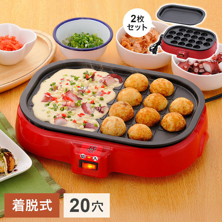 ■商品サイズ:幅33×奥行25.5×高さ8cm 1200g■完成品■材質本体:ポリプロピレンプレート:アルミダイキャスト(フッ素樹脂塗装)AC100V・800Wコード長さ:1.4mプレート着脱式たこ焼きと平プレートの2枚セット。フッ素樹脂塗装でたこ焼きをクルクルかえせます。あつあつのたこ焼きが20個焼けます。ちょっとした調理に便利な平プレート付。プレートは着脱式で丸洗いOK。【代引きについて】こちらの商品は、代引きでの出荷は受け付けておりません。【送料について】北海道、沖縄、離島は送料を頂きます。ホームスワン 電気たこ焼き器18穴 円形18穴 角型20穴 平プレート付き