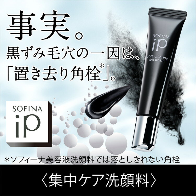 リコメン堂のポア クリアリング ジェル ウォッシュ 集中ケア洗顔料 ソフィーナiP SOFINA 花王 kao(代引不可)【送料無料】｜アングル2
