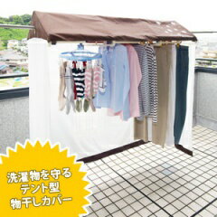 洗濯物雨よけカバー ブラウン ロング(代引き不可)