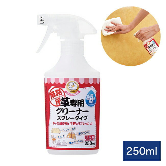 クリーニング屋さんの革専用クリーナー スプレータイプ 250ml 革や合皮に! お洗濯グッズ アイメディア aimedia(代引不可)