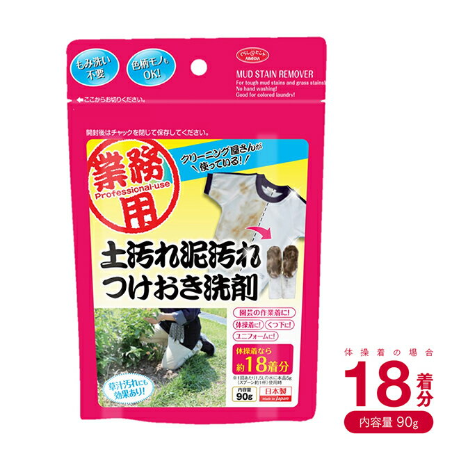 クリーニング屋さんの土汚れ泥汚れつけおき洗剤 90g 作業着/体操服/靴下/ユニフォームに! お洗濯グッズ アイメディア aimedia(代引不可) 1