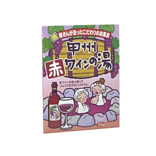 甲州赤ワインの湯 25G