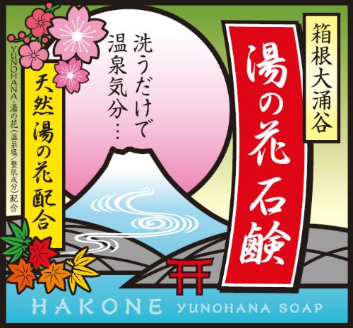 箱根大涌谷湯の花石鹸90g【ポイント10倍】