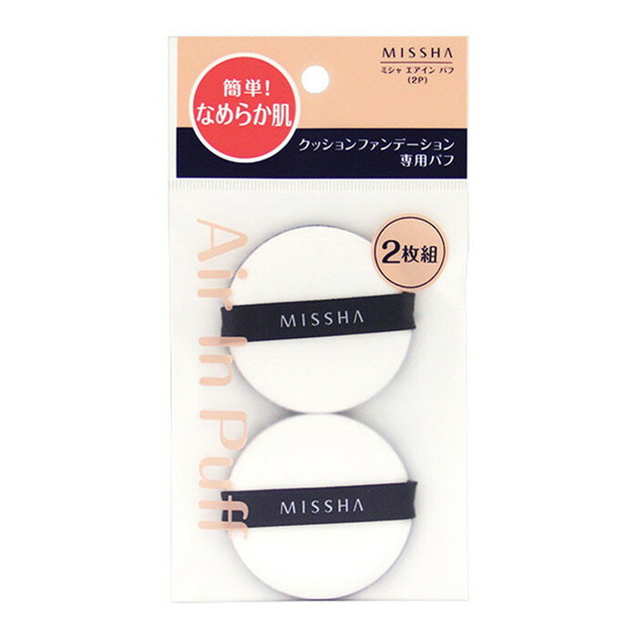 ミシャ エアインパフ(2個入リ) 2個