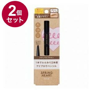 【単品2個セット】 スプリングハート アイブロウペンシル ナチュラルブラウン コージー本舗 127778【ポイント10倍】 【単品2個セット】 スプリングハート アイブロウペンシル ナチュラルブラウン コージー本舗 127778【ポイント10倍】