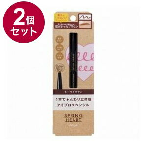 【単品2個セット】 スプリングハート アイブロウペンシル モーヴブラウン コージー本舗 127780【ポイント10倍】