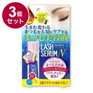【単品3個セット】 アヴァンセ ラッシュセラムN(まつげ美容液) 10ml まつげ 美容液 まつ毛 美容 目 目元 日本 日本製【ポイント10倍】【送料無料】
