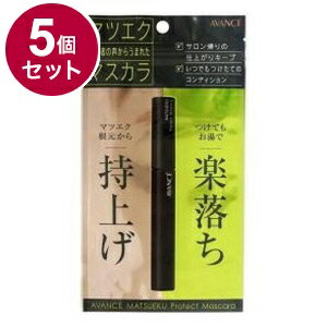 【単品5個セット】 アヴァンセ マツエク プロテクトマスカラ(マツエク専用マスカラ) 6ml まつげ まつ毛 目 目元 日本 日本製 マツエク【ポイント10倍】【送料無料】