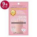 【単品9個セット】 SKINCOTTON スキンコットン リップバームマスク01 リップバーム リップケア リップマスク リップバター 保湿【ポイント10倍】【...