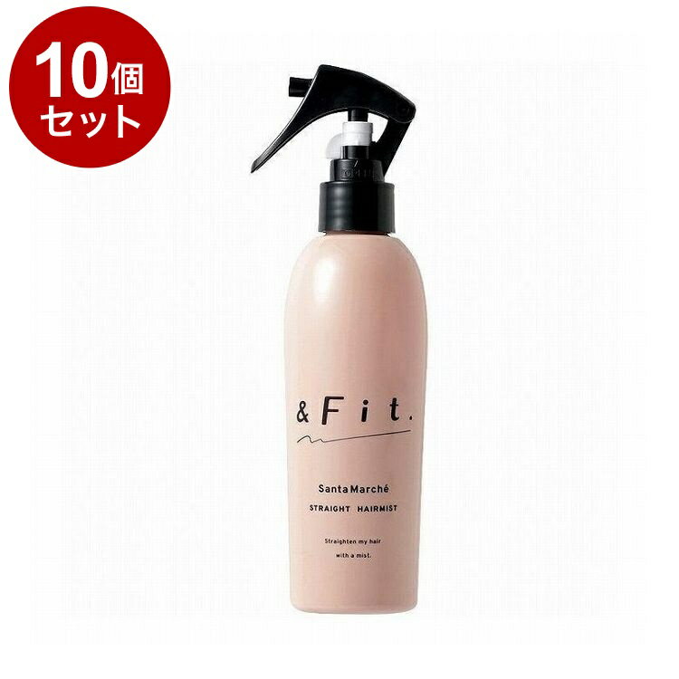 【単品10個セット】Santa Marche サンタマルシェ ストレートヘアミスト &Fit. 180ml ヘアケア ミスト ヘアミスト【送料無料】【ポイント10倍】
