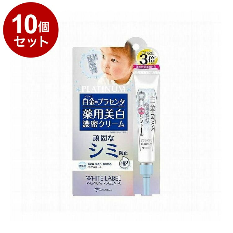 【単品10個セット】ホワイトラベル 白金のプラセンタ薬用シミトール 20g クリーム 美容液 スキンケア【..