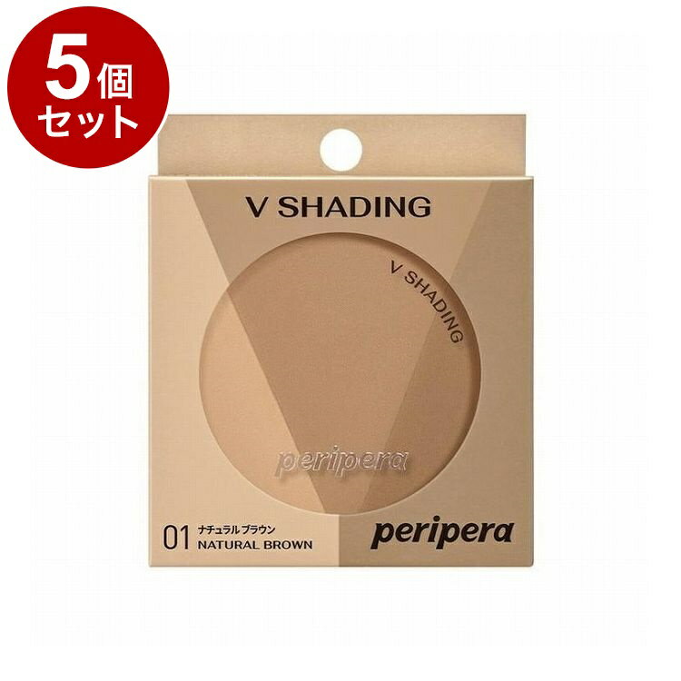 【単品5個セット】ペリペラ ブイ シェーディング 01 NATURAL BROWN peripera ナチュラルブラウン イエベ 韓国コスメ【送料無料】【ポイント10倍】