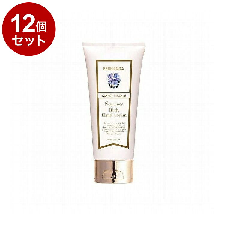 【単品12個セット】フェルナンダ リッチハンド マリアリゲル 50G フレグランス ハンドクリーム しっとり 高保湿 保湿 乾燥 FERNANDA【送料無料】【ポイント10倍】